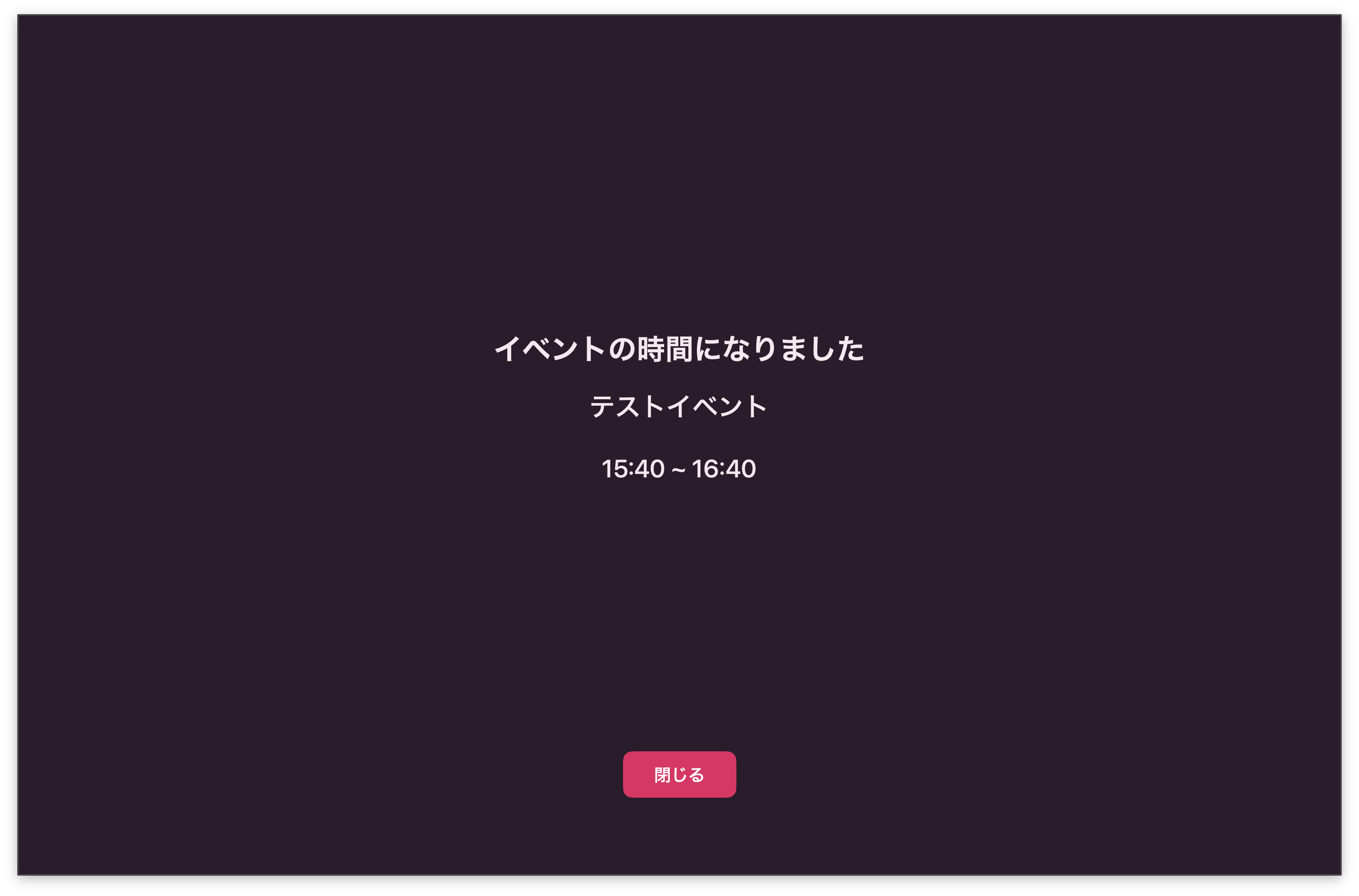 フルスクリーン通知